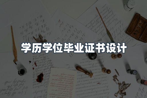 学历学位毕业证书设计