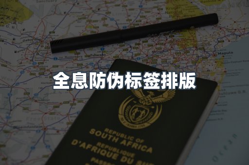 全息防伪标签排版
